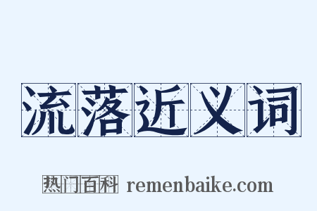 流落近义词是什么意思的图片